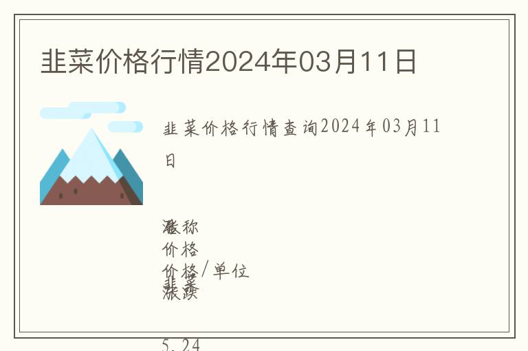 韭菜價格行情2024年03月11日