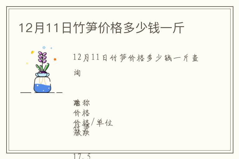 12月11日竹筍價格多少錢一斤