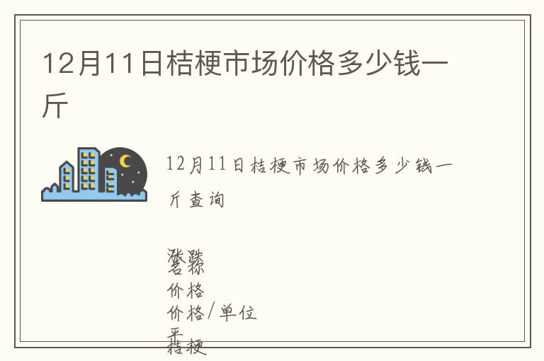 12月11日桔梗市場價格多少錢一斤