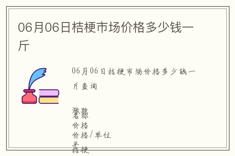 06月06日桔梗市場價(jià)格多少錢一斤