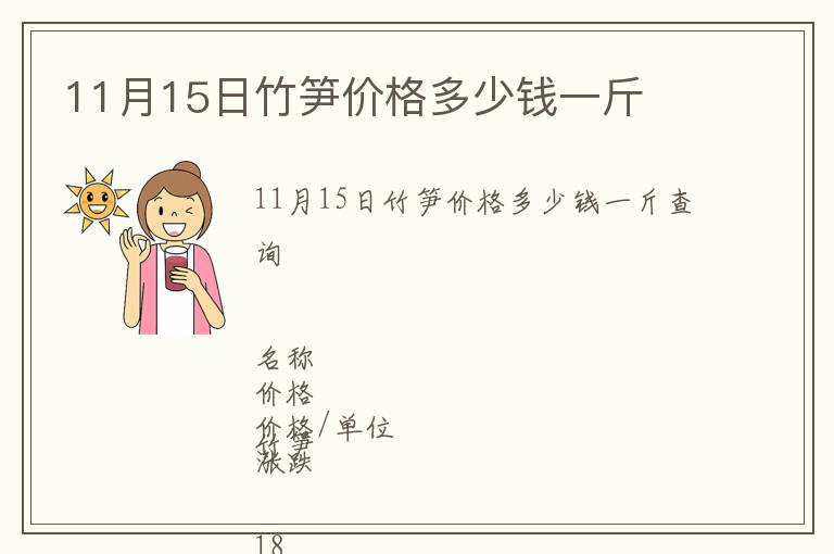 11月15日竹筍價格多少錢一斤