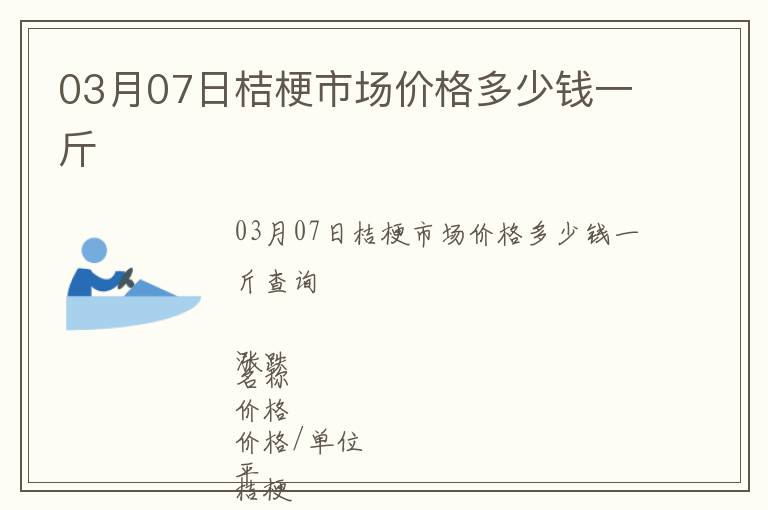 03月07日桔梗市場價(jià)格多少錢一斤