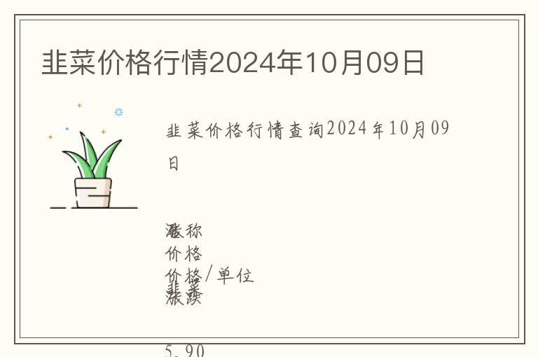 韭菜價格行情2024年10月09日