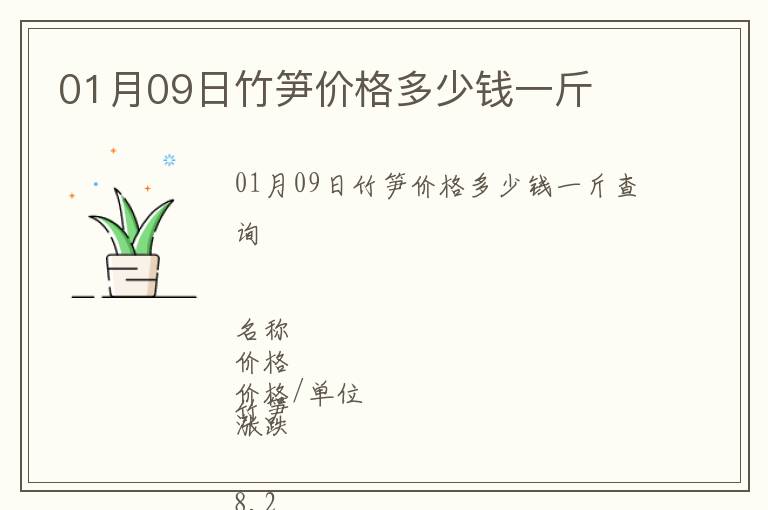 01月09日竹筍價(jià)格多少錢一斤