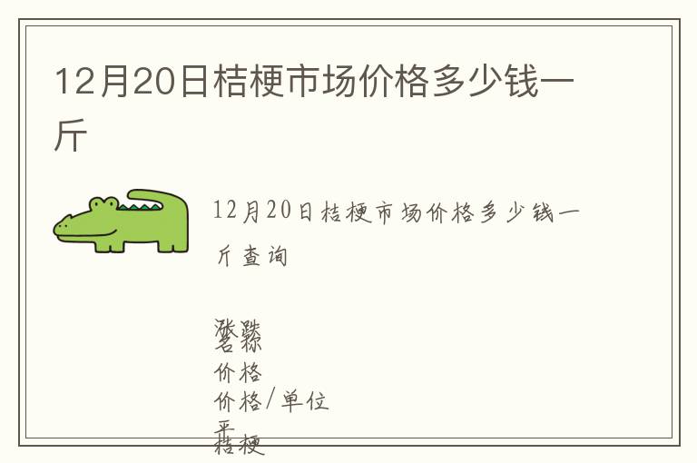 12月20日桔梗市場價格多少錢一斤