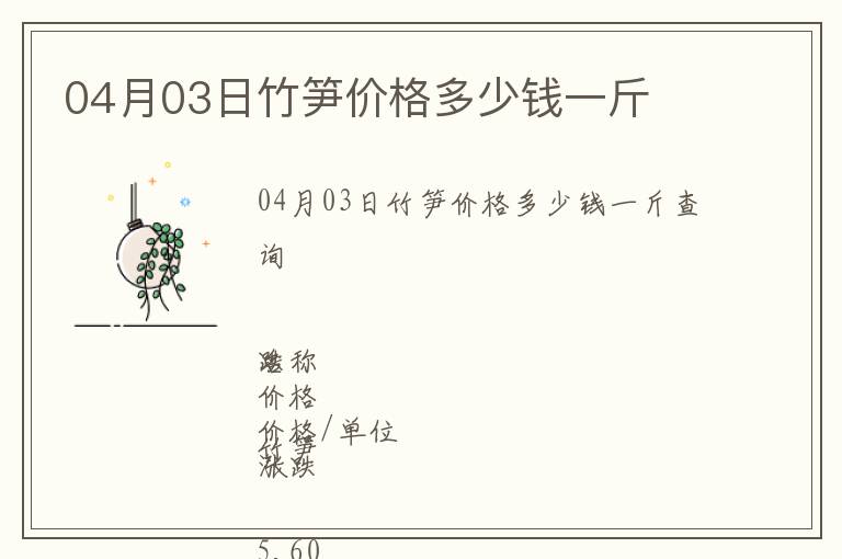 04月03日竹筍價(jià)格多少錢一斤