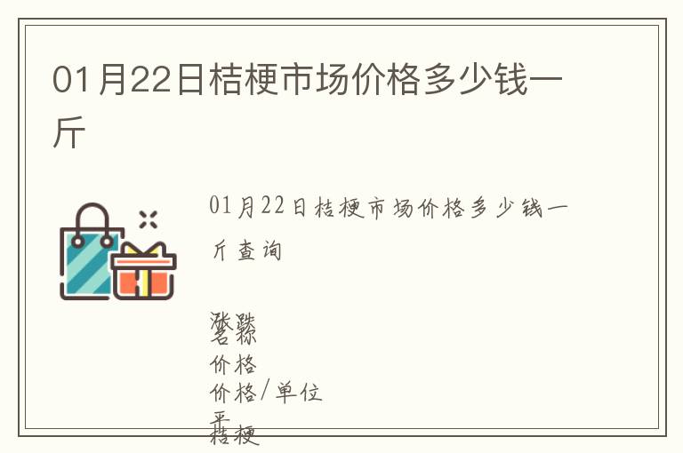 01月22日桔梗市場價格多少錢一斤