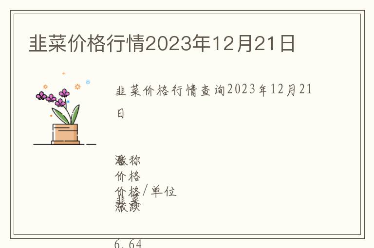 韭菜價格行情2023年12月21日