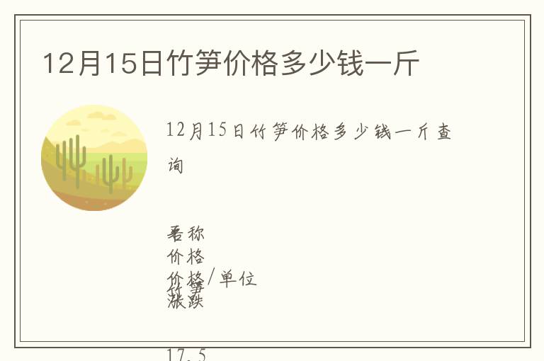 12月15日竹筍價格多少錢一斤