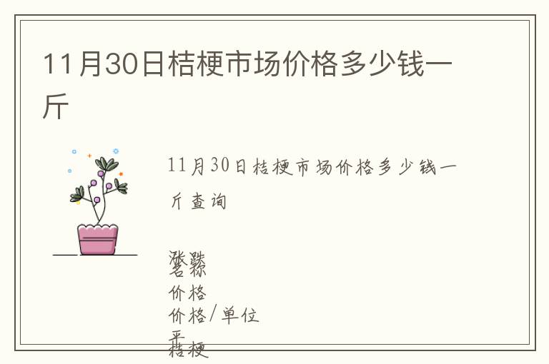 11月30日桔梗市場(chǎng)價(jià)格多少錢一斤