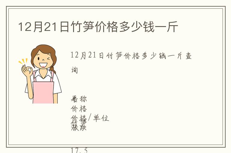 12月21日竹筍價格多少錢一斤