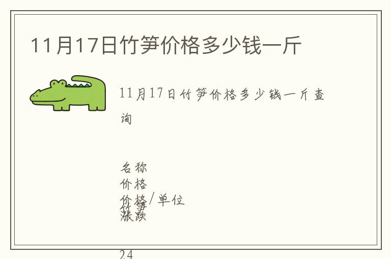 11月17日竹筍價格多少錢一斤