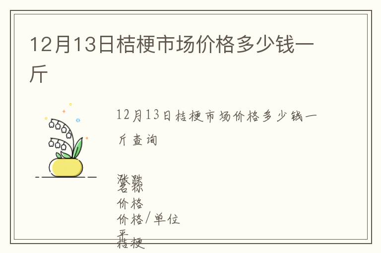 12月13日桔梗市場價格多少錢一斤