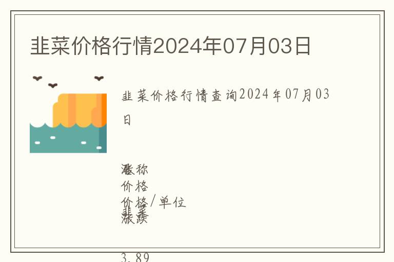 韭菜價格行情2024年07月03日