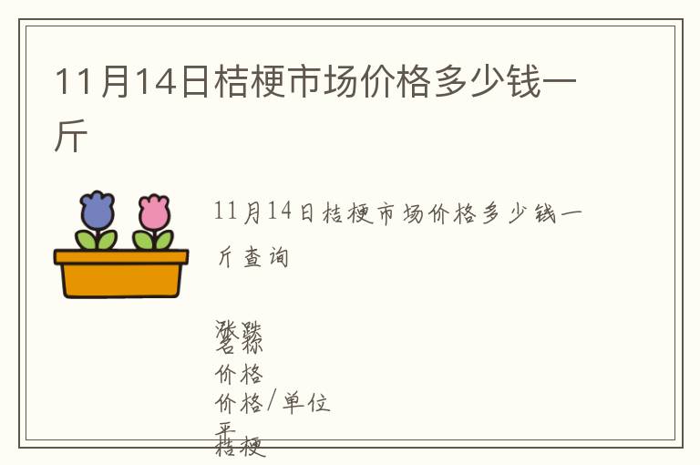 11月14日桔梗市場(chǎng)價(jià)格多少錢(qián)一斤