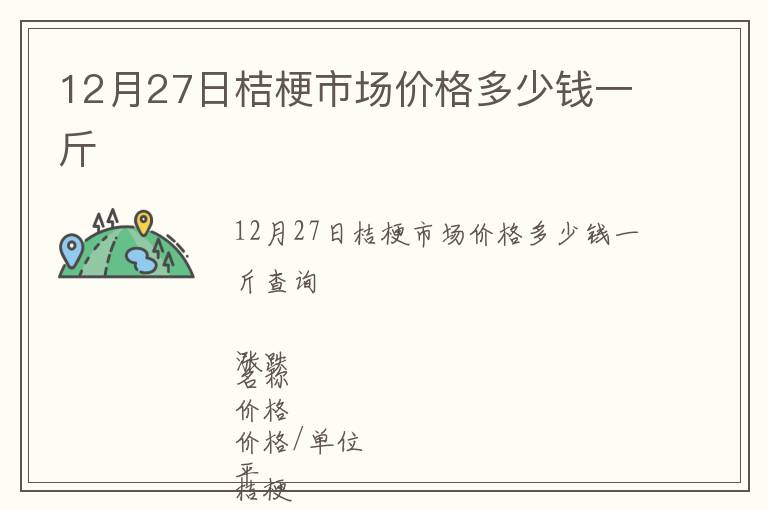 12月27日桔梗市場價格多少錢一斤