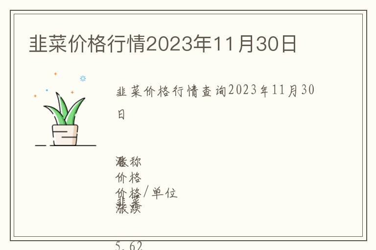 韭菜價格行情2023年11月30日