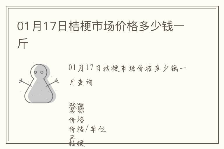 01月17日桔梗市場價(jià)格多少錢一斤