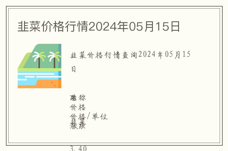 韭菜價格行情2024年05月15日