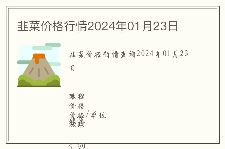 韭菜價格行情2024年01月23日