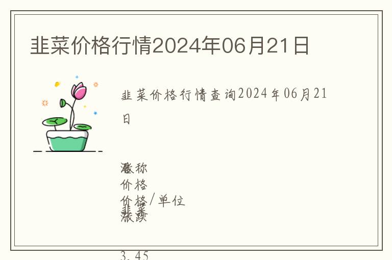 韭菜價格行情2024年06月21日