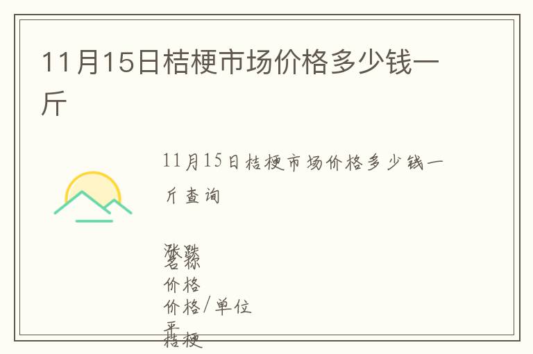 11月15日桔梗市場價格多少錢一斤