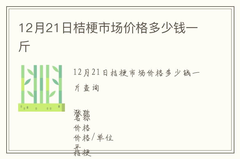 12月21日桔梗市場價格多少錢一斤