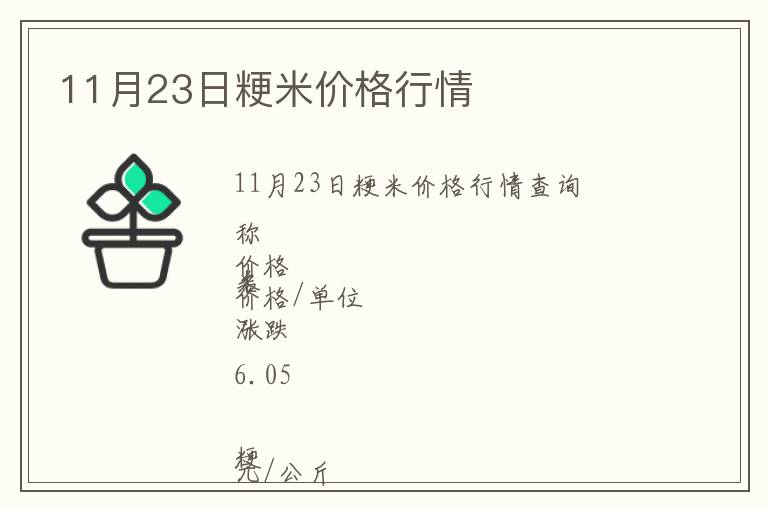 11月23日粳米價格行情