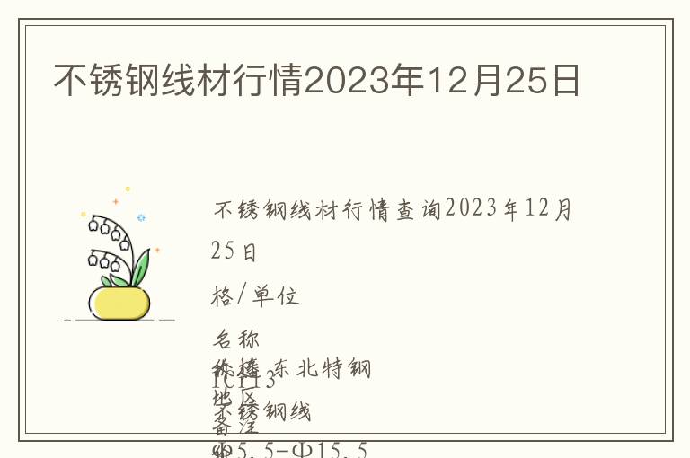 不銹鋼線材行情2023年12月25日