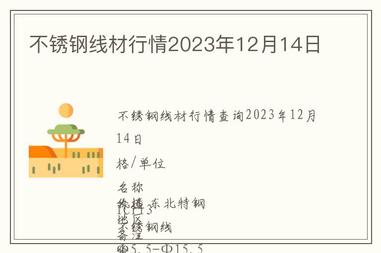 不銹鋼線材行情2023年12月14日