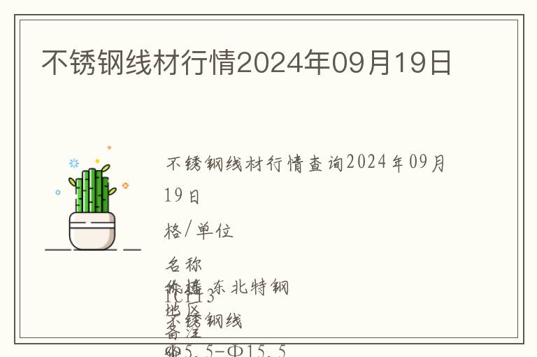 不銹鋼線材行情2024年09月19日