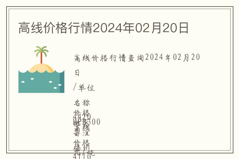 高線價格行情2024年02月20日