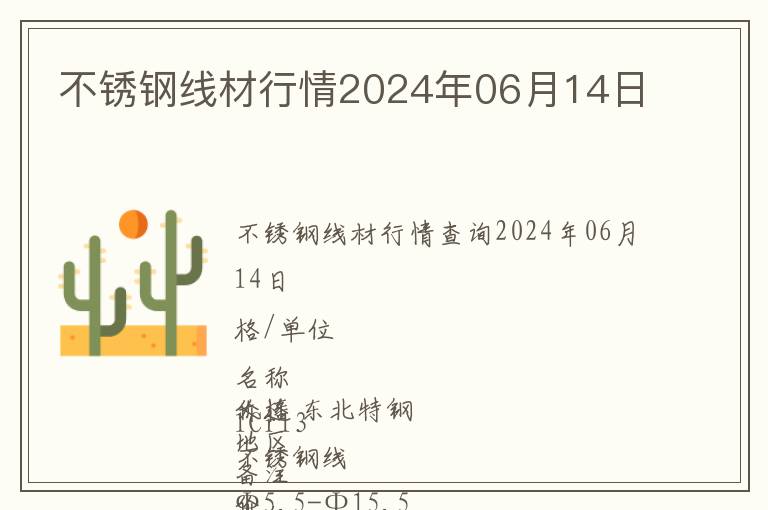 不銹鋼線材行情2024年06月14日