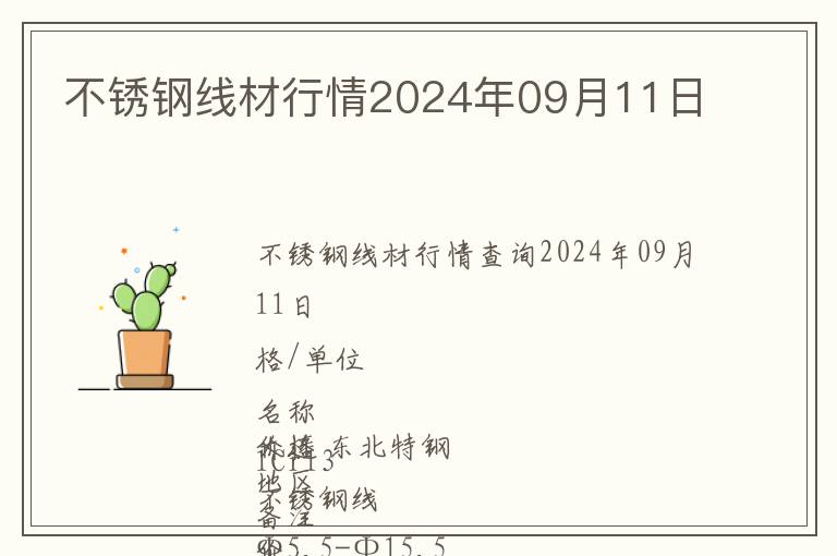 不銹鋼線材行情2024年09月11日