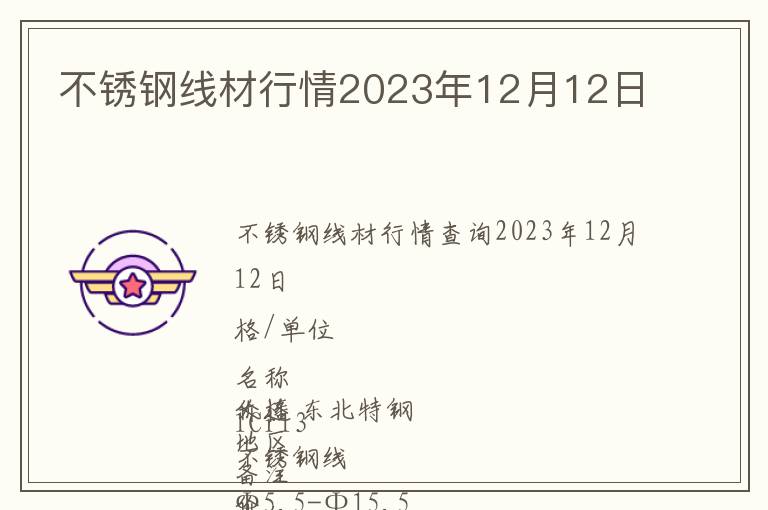 不銹鋼線材行情2023年12月12日