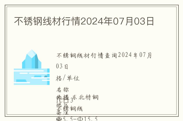 不銹鋼線(xiàn)材行情2024年07月03日