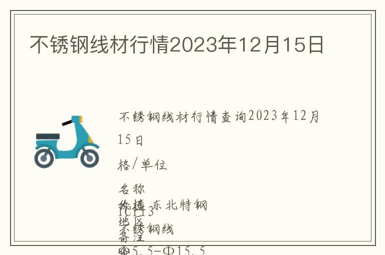 不銹鋼線材行情2023年12月15日