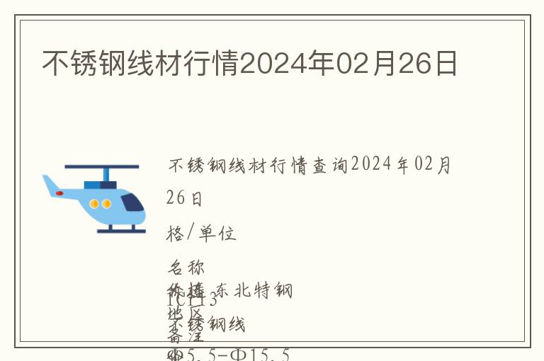 不銹鋼線材行情2024年02月26日