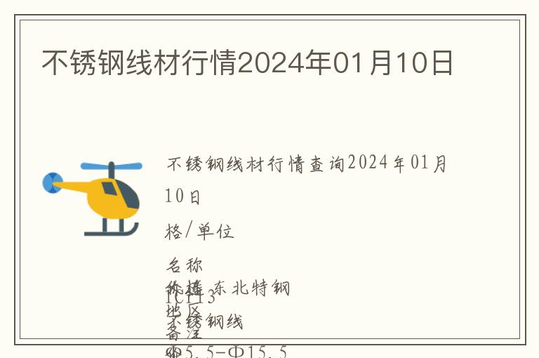 不銹鋼線材行情2024年01月10日