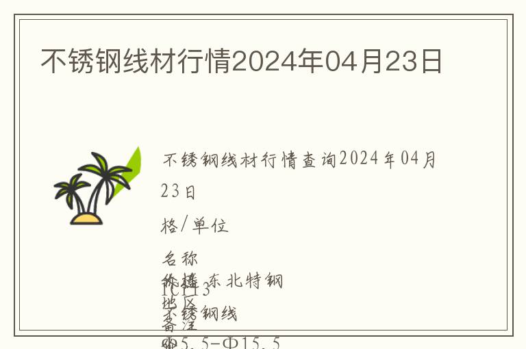 不銹鋼線材行情2024年04月23日