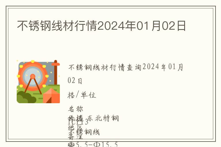 不銹鋼線材行情2024年01月02日