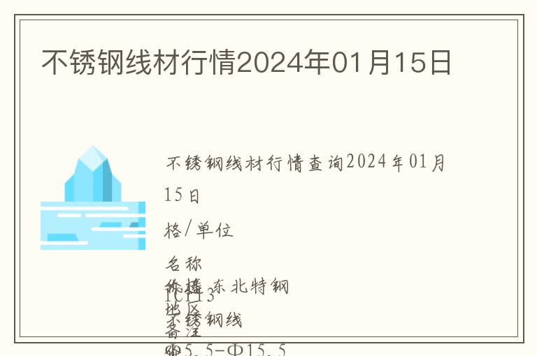 不銹鋼線材行情2024年01月15日