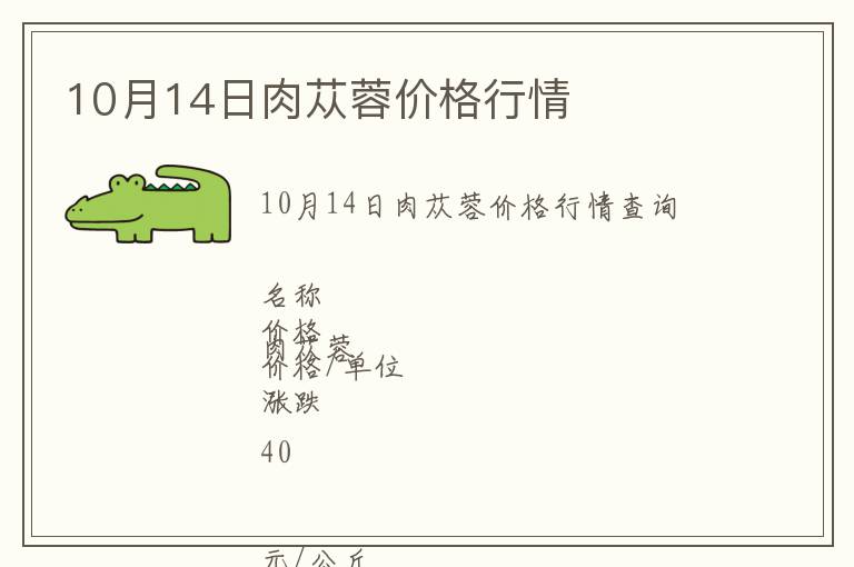 10月14日肉蓯蓉價格行情