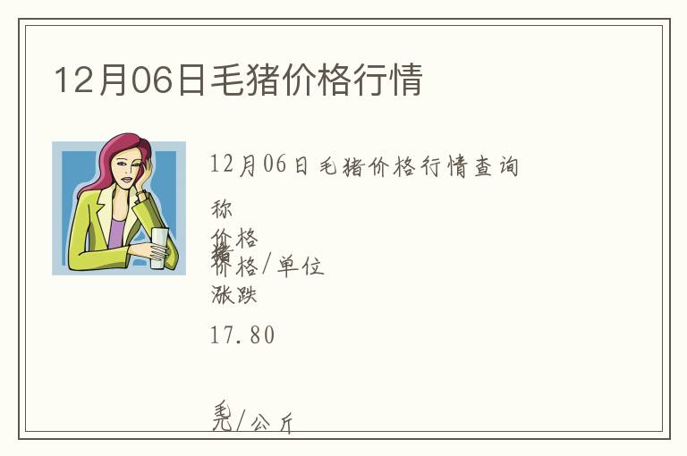 12月06日毛豬價(jià)格行情