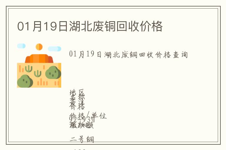 01月19日湖北廢銅回收價格