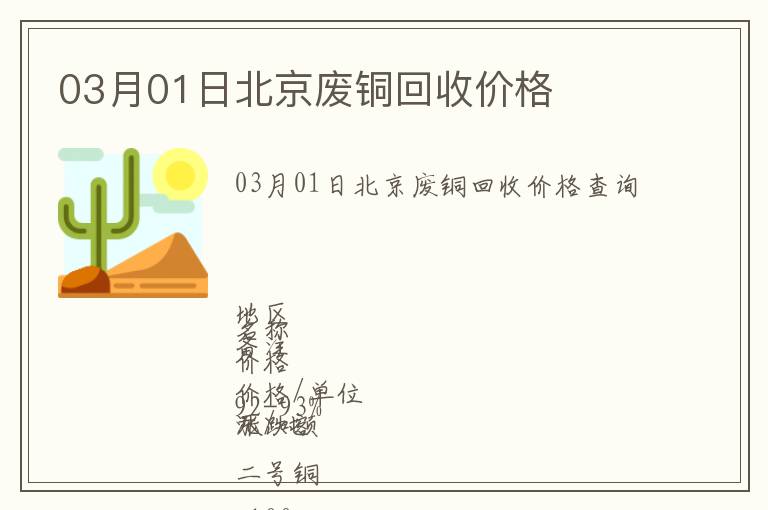 03月01日北京廢銅回收價格