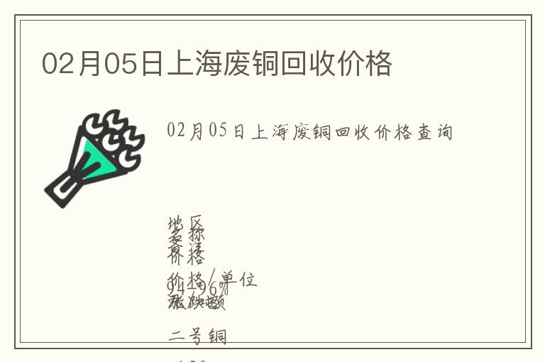 02月05日上海廢銅回收價格