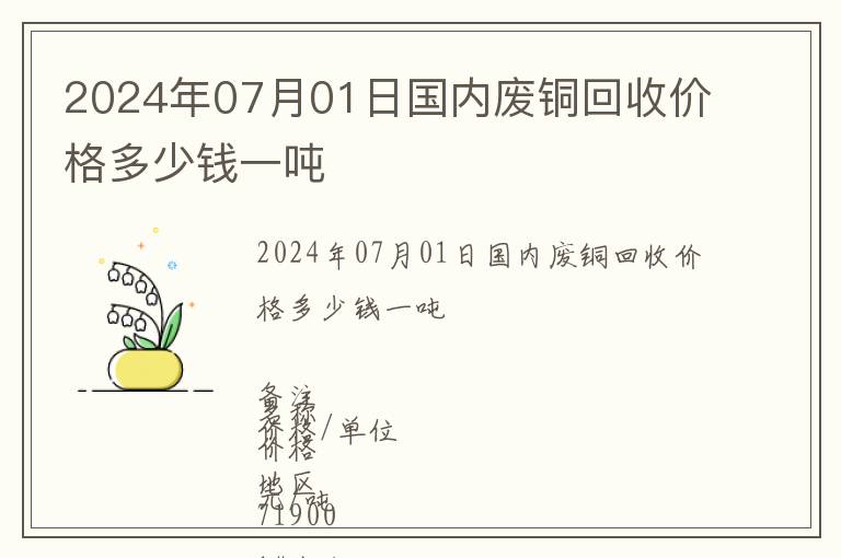 2024年07月01日國(guó)內(nèi)廢銅回收價(jià)格多少錢一噸