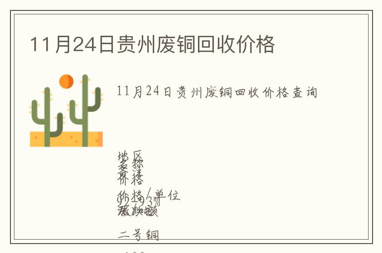 11月24日貴州廢銅回收價格