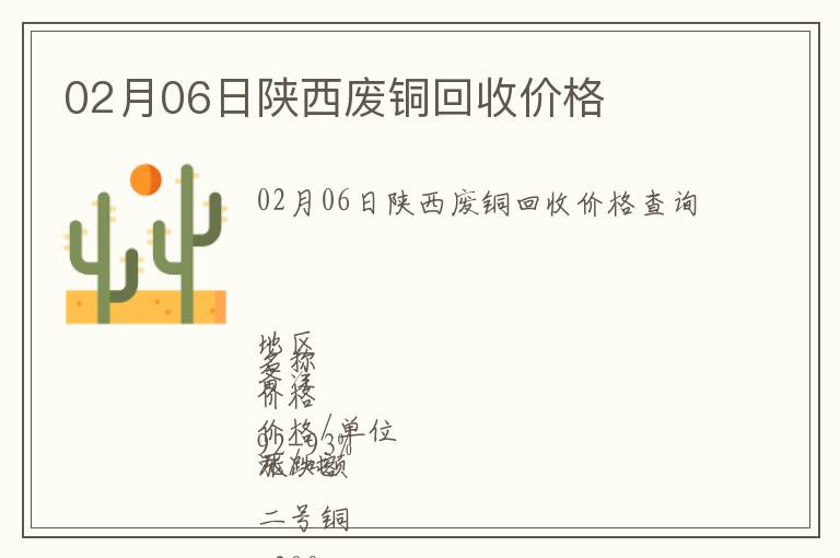 02月06日陜西廢銅回收價格